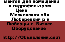 мангал для помещений с гидрофильтром › Цена ­ 100 000 - Московская обл., Люберецкий р-н, Люберцы г. Бизнес » Оборудование   